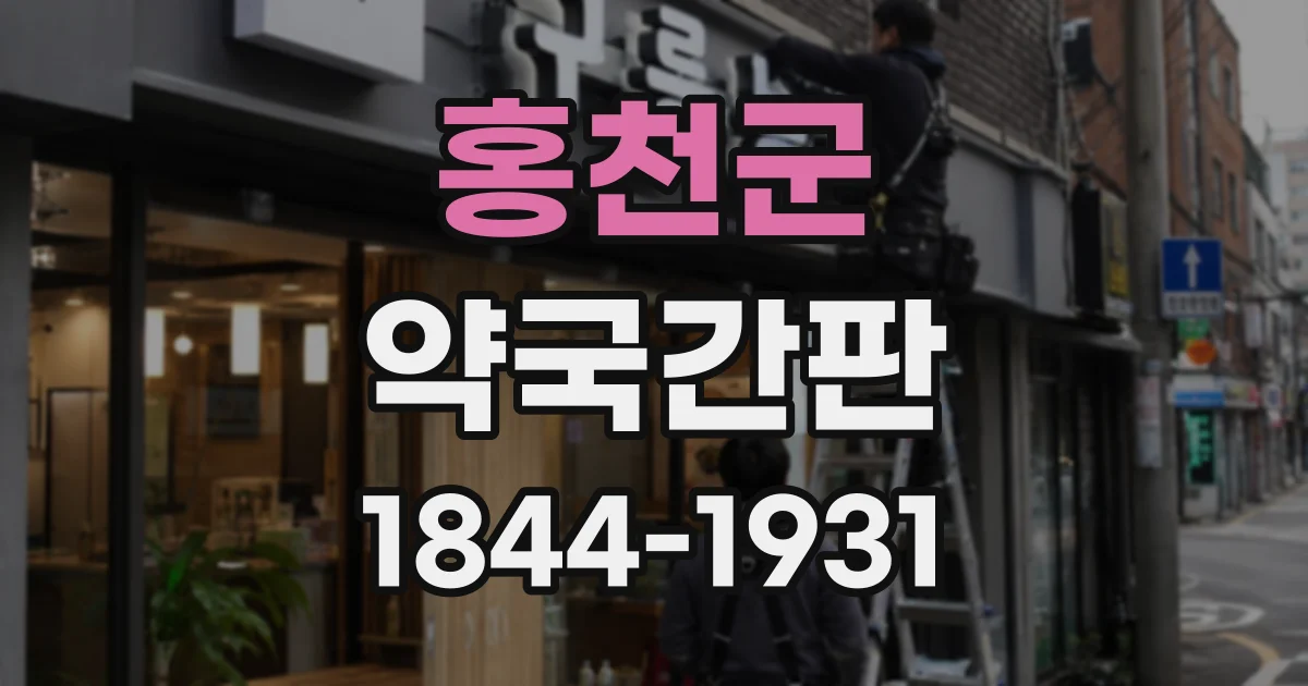 홍천군 약국간판
