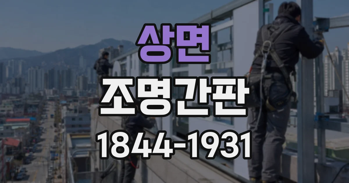 상면 조명간판