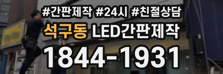 석구동 LED간판제작 상담 전화 1844-1931