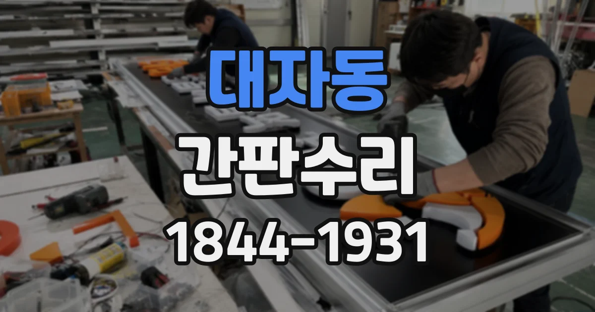 대자동 간판수리