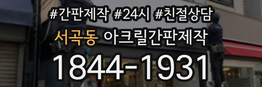 서곡동 아크릴간판제작 상담 전화 1844-1931