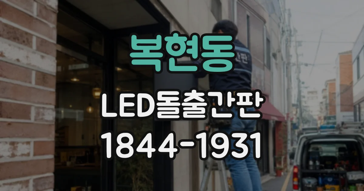 복현동 LED돌출간판