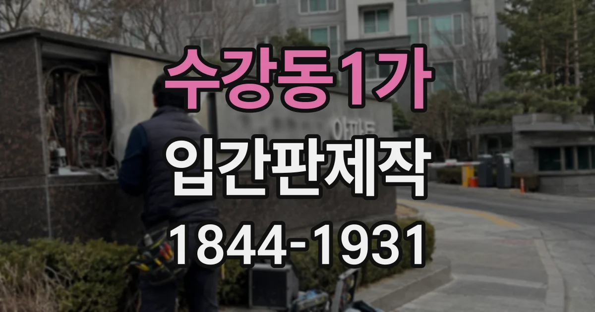 수강동1가 입간판제작