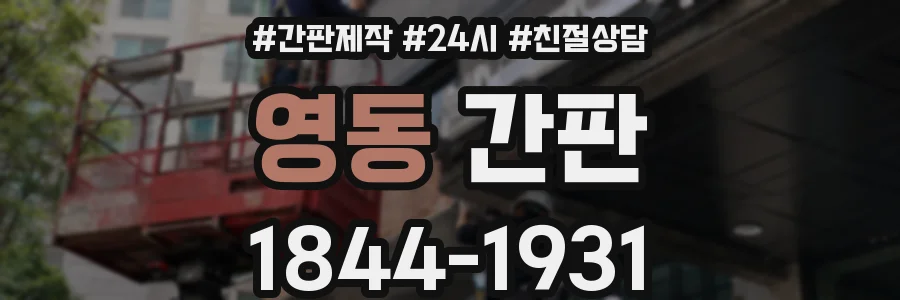영동 간판