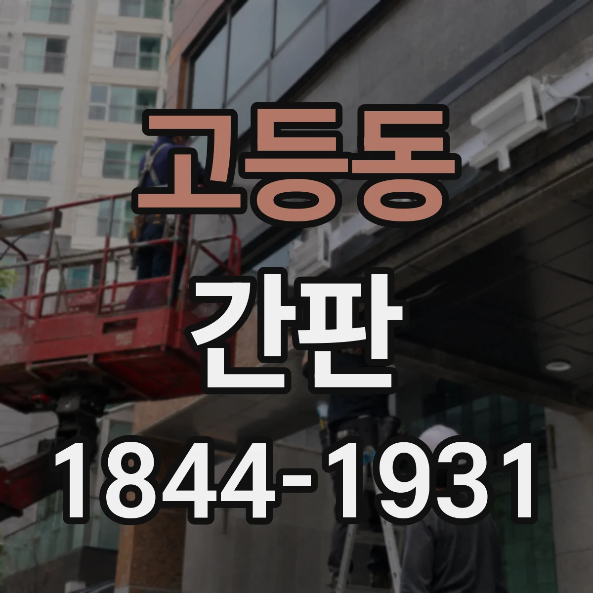 고등동 간판