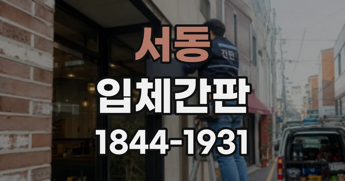 서동 입체간판