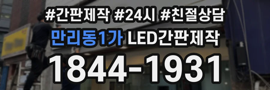 만리동1가 LED간판제작 상담 전화 1844-1931
