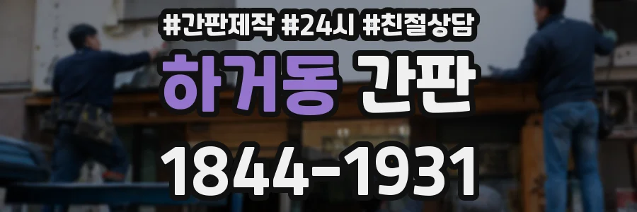 하거동 간판