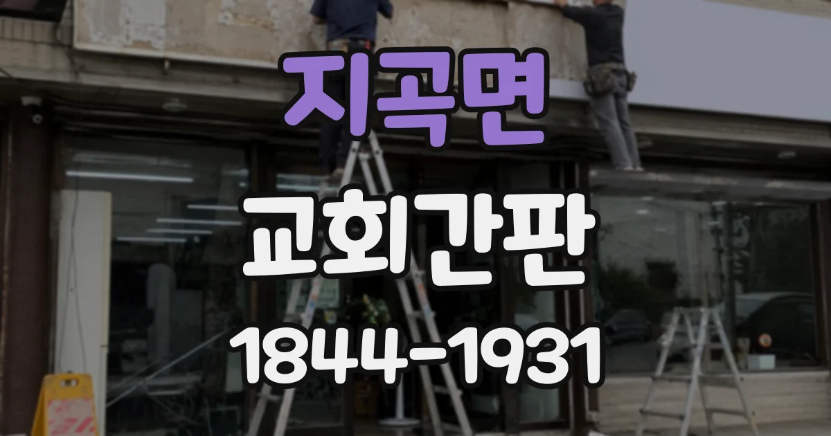 지곡면 교회간판