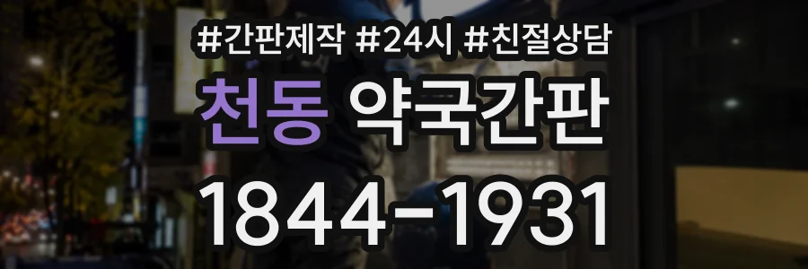 천동 약국간판 상담 전화 1844-1931