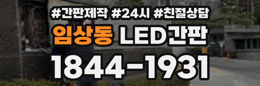 임상동 LED간판 상담 전화 1844-1931