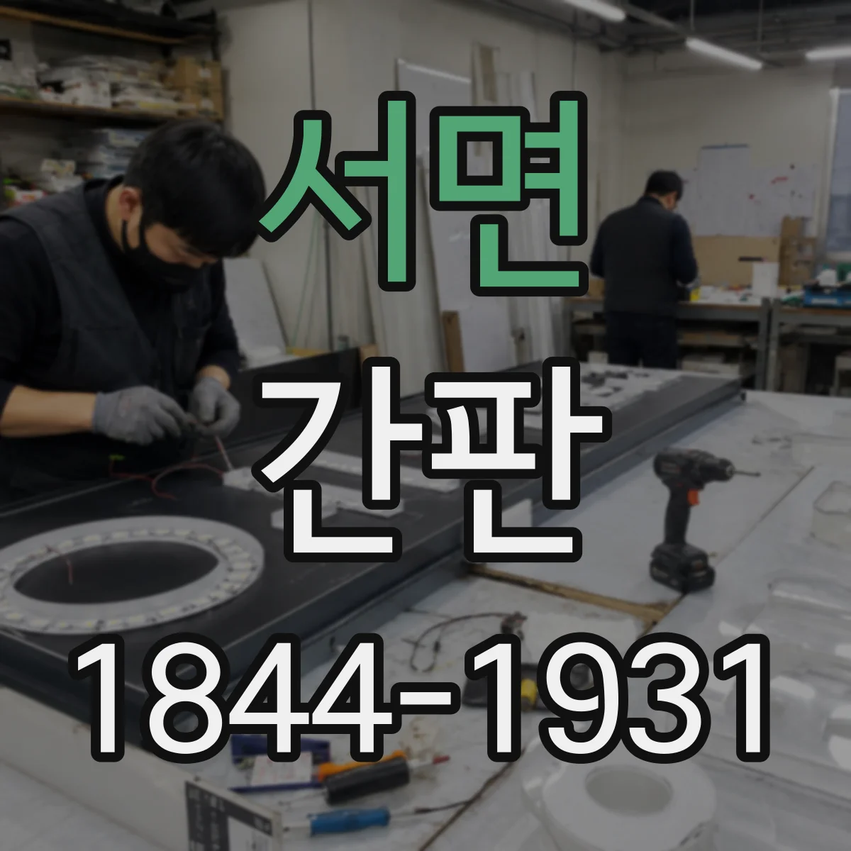 서면 간판