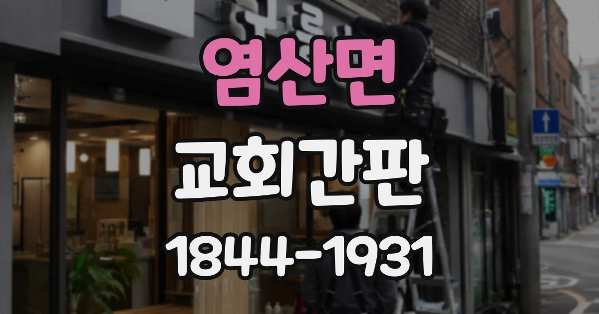 염산면 교회간판