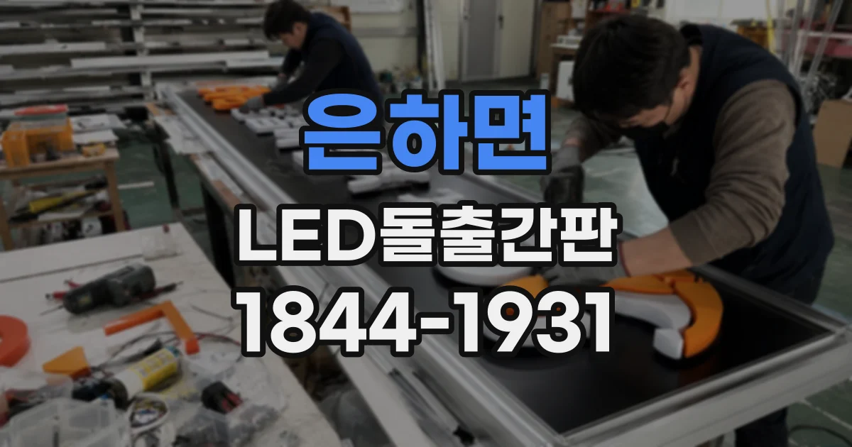 은하면 LED돌출간판