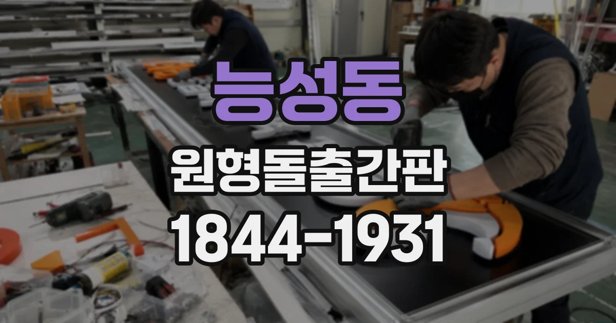 능성동 원형돌출간판