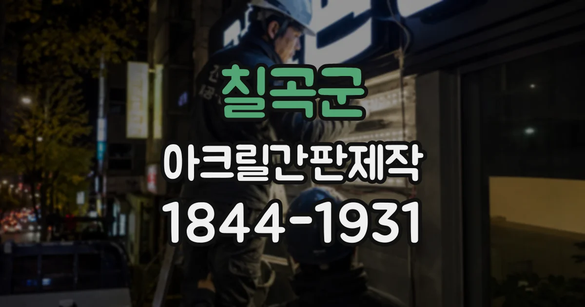 칠곡군 아크릴간판제작