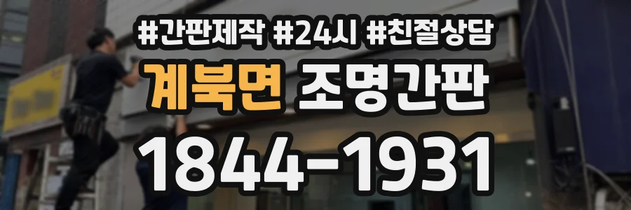 계북면 조명간판 상담 전화 1844-1931