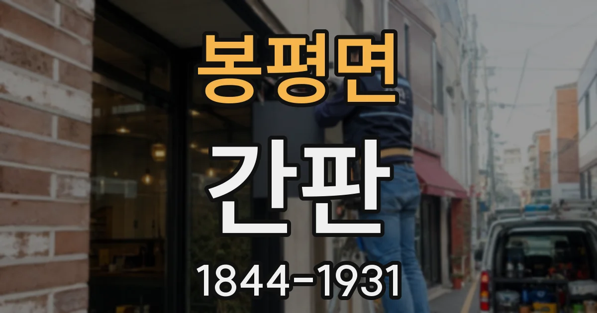 봉평면 간판