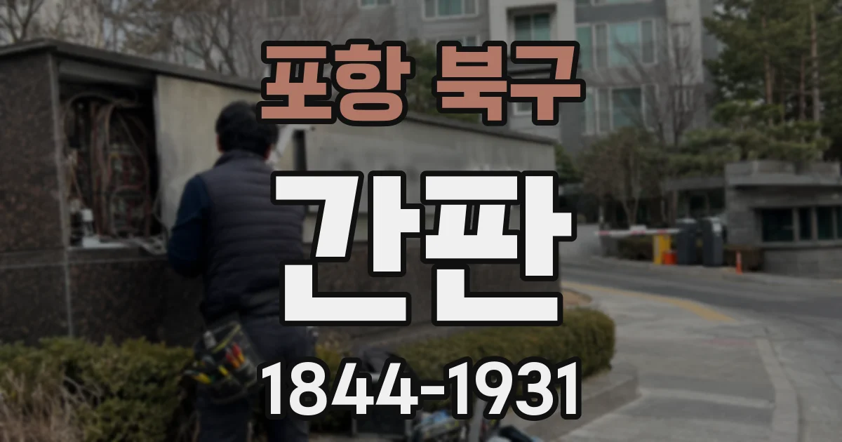 포항 북구 간판
