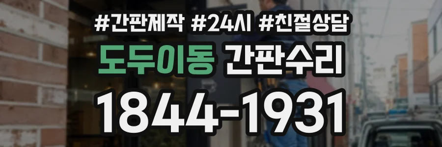 도두이동 간판수리 상담 전화 1844-1931