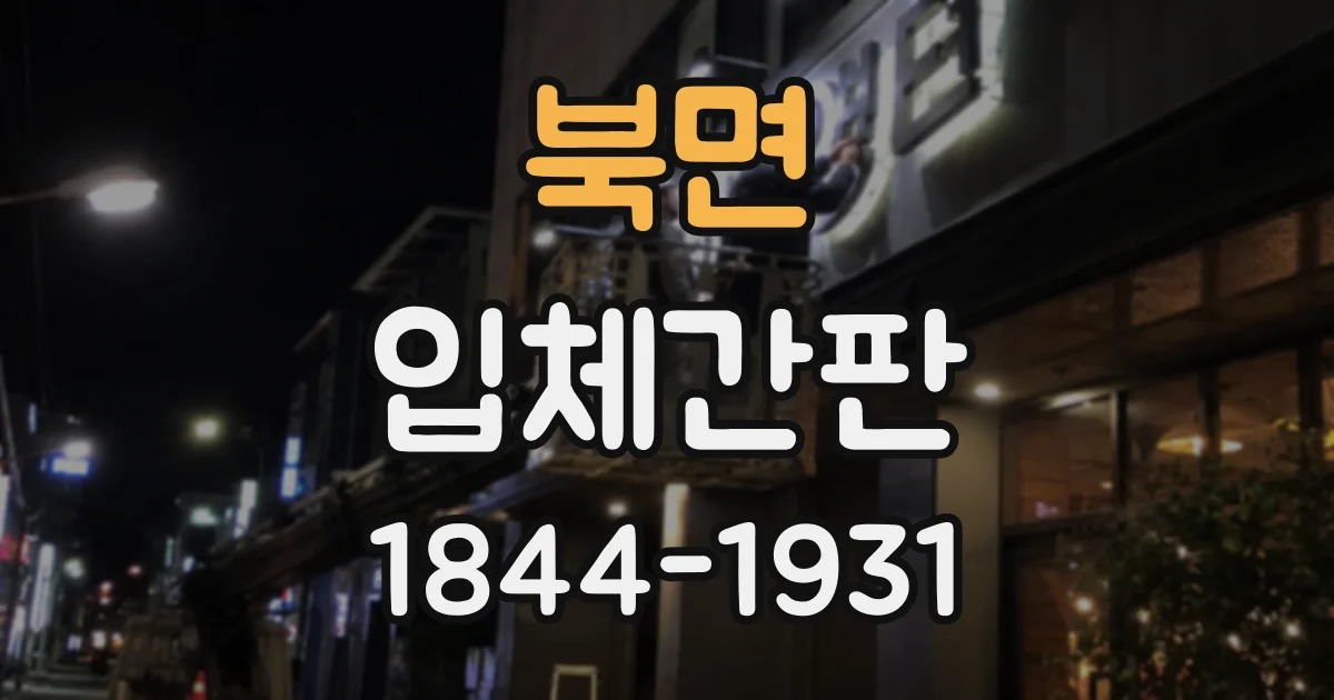 북면 입체간판