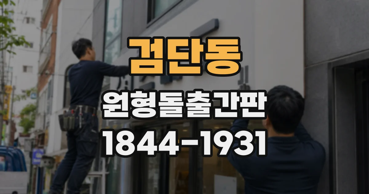 검단동 원형돌출간판