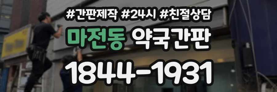 마전동 약국간판 상담 전화 1844-1931