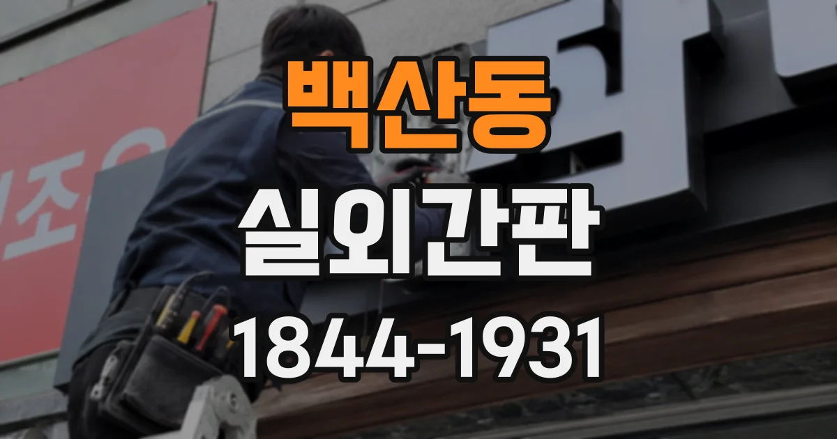 백산동 실외간판