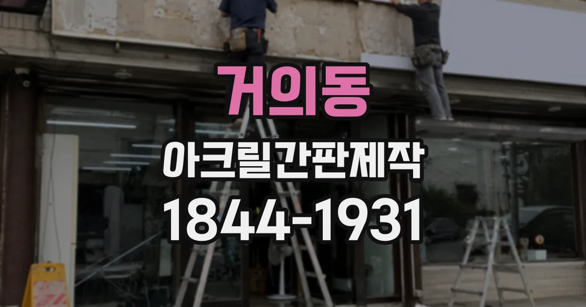 거의동 아크릴간판제작