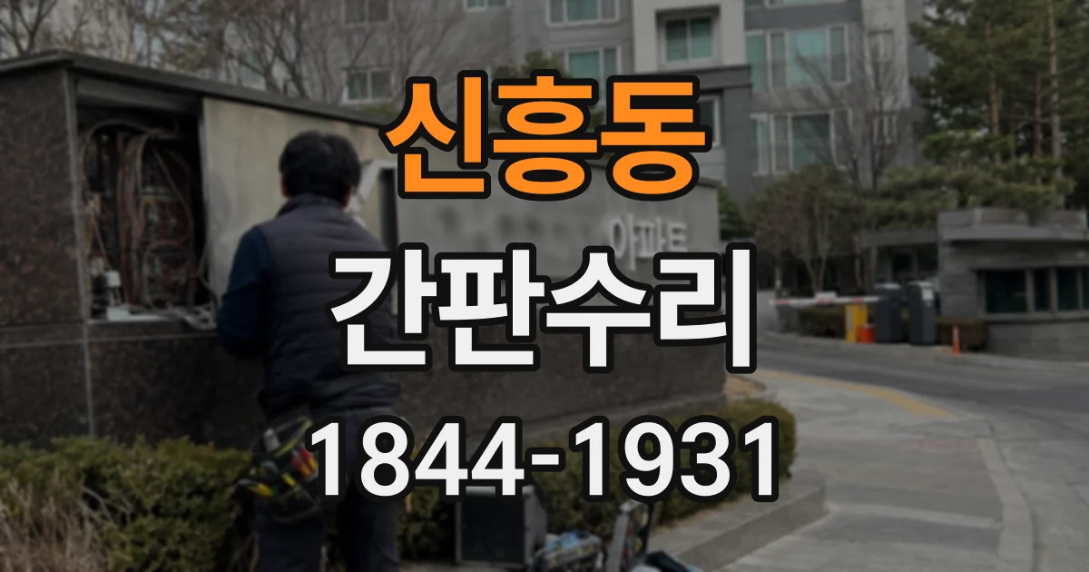 신흥동 간판수리