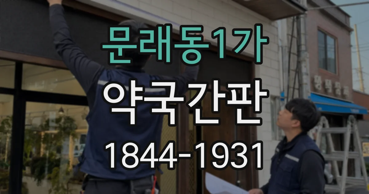 문래동1가 약국간판