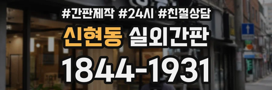 신현동 실외간판 상담 전화 1844-1931