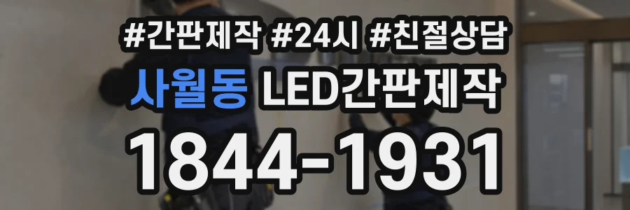 사월동 LED간판제작 상담 전화 1844-1931