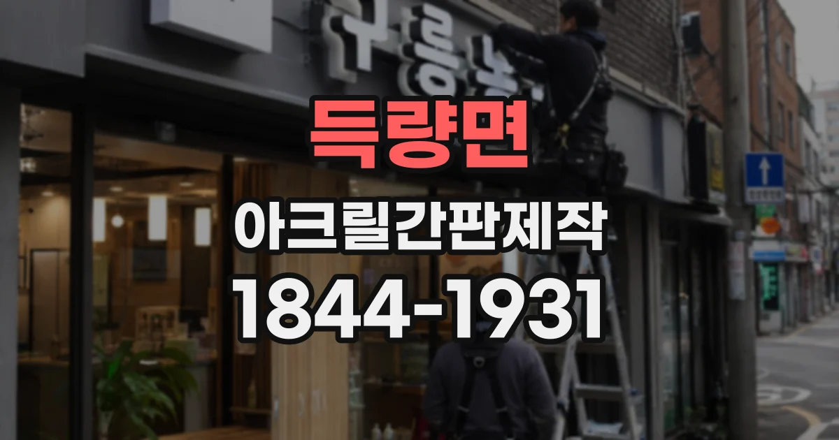 득량면 아크릴간판제작