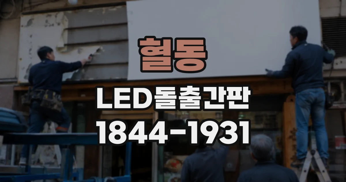 혈동 LED돌출간판