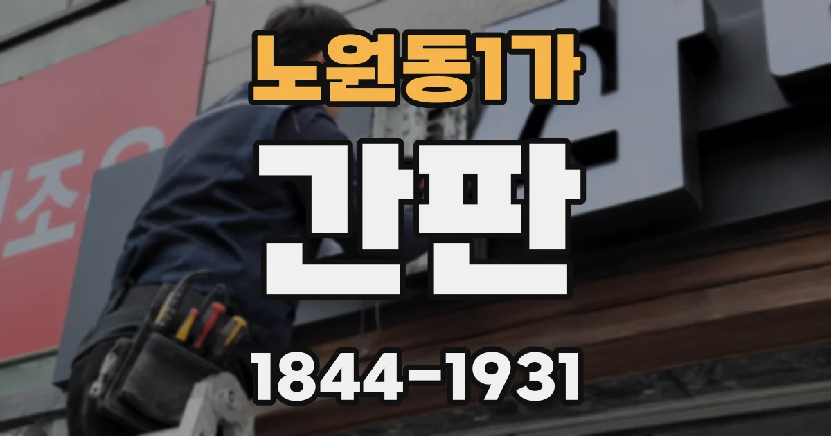 노원동1가 간판