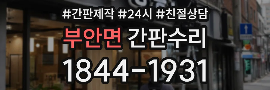 부안면 간판수리 상담 전화 1844-1931
