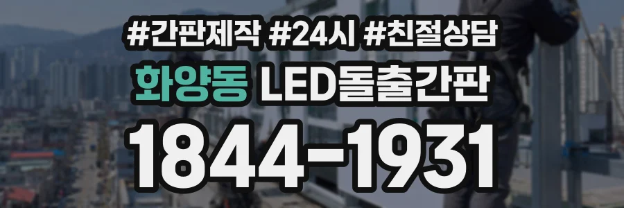 화양동 LED돌출간판 상담 전화 1844-1931