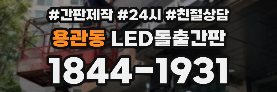 용관동 LED돌출간판 상담 전화 1844-1931