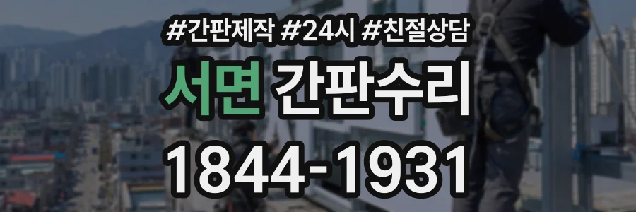 서면 간판수리 상담 전화 1844-1931