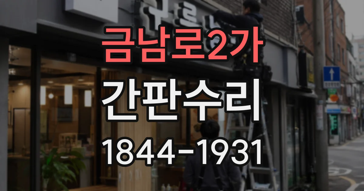 금남로2가 간판수리