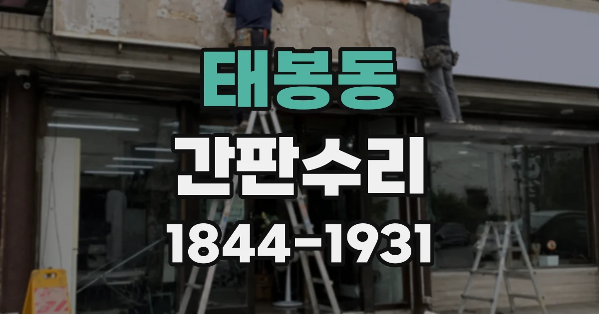 태봉동 간판수리
