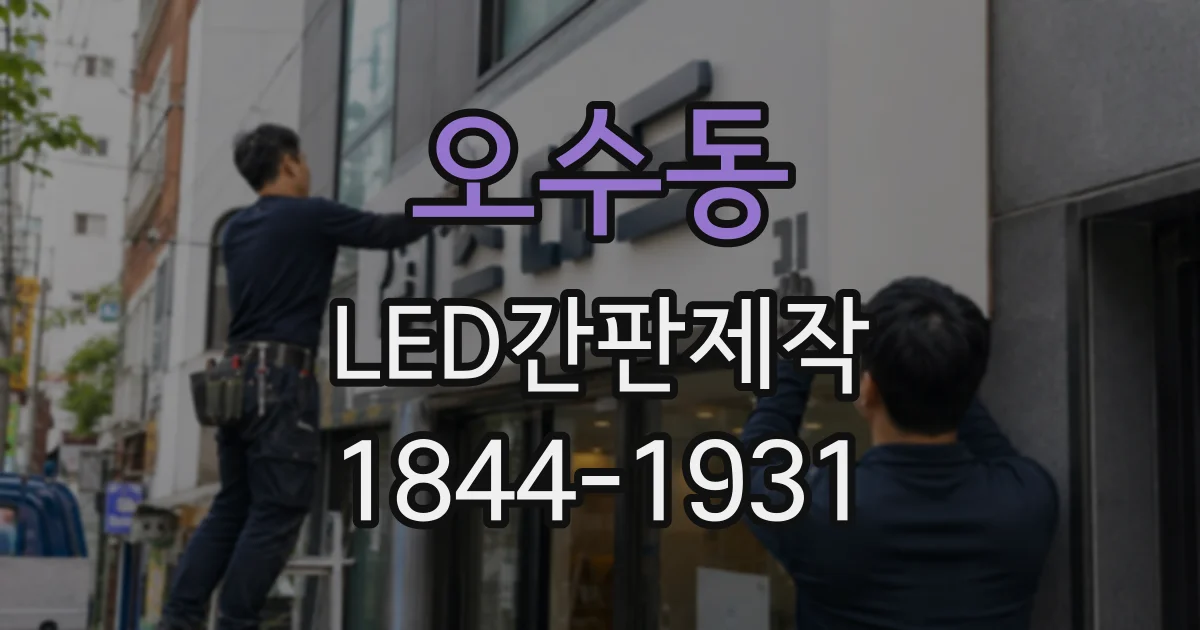 오수동 LED간판제작