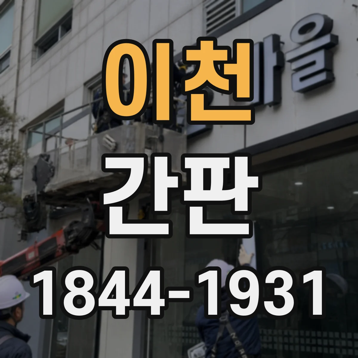 이천 간판 카페 간판 제작 전 알아두는 정보 우선순위