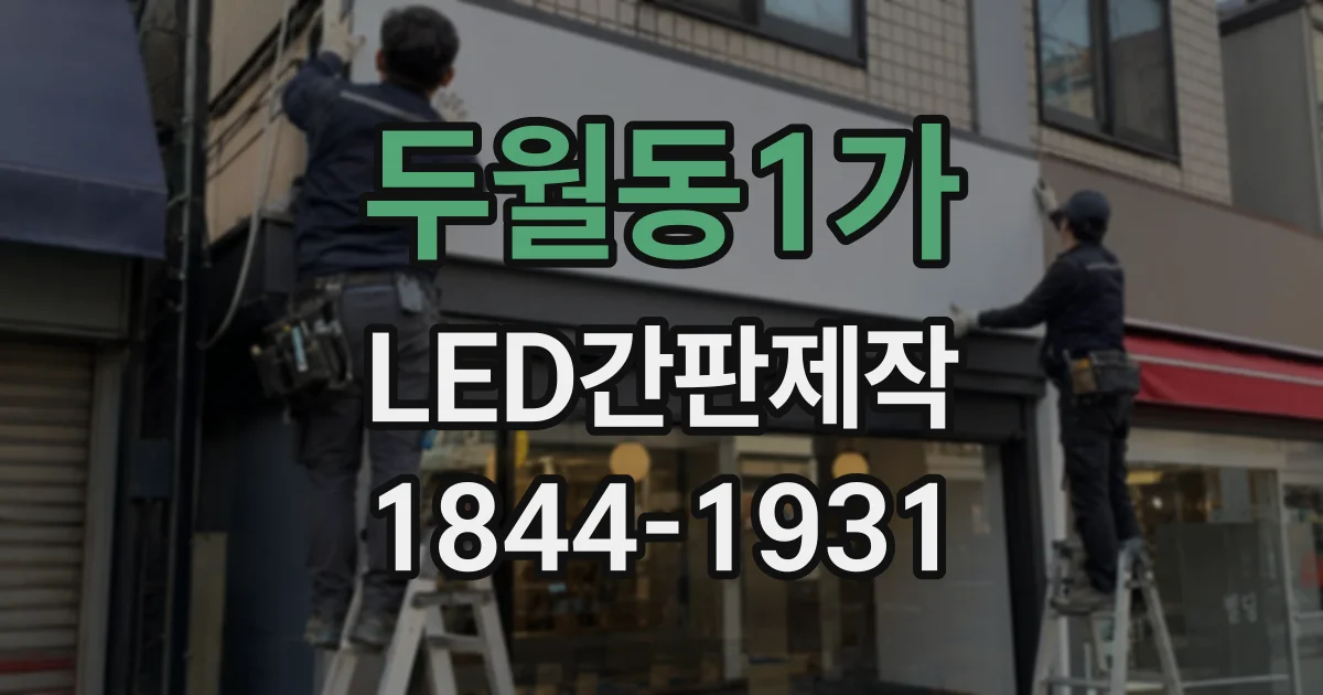 두월동1가 LED간판제작