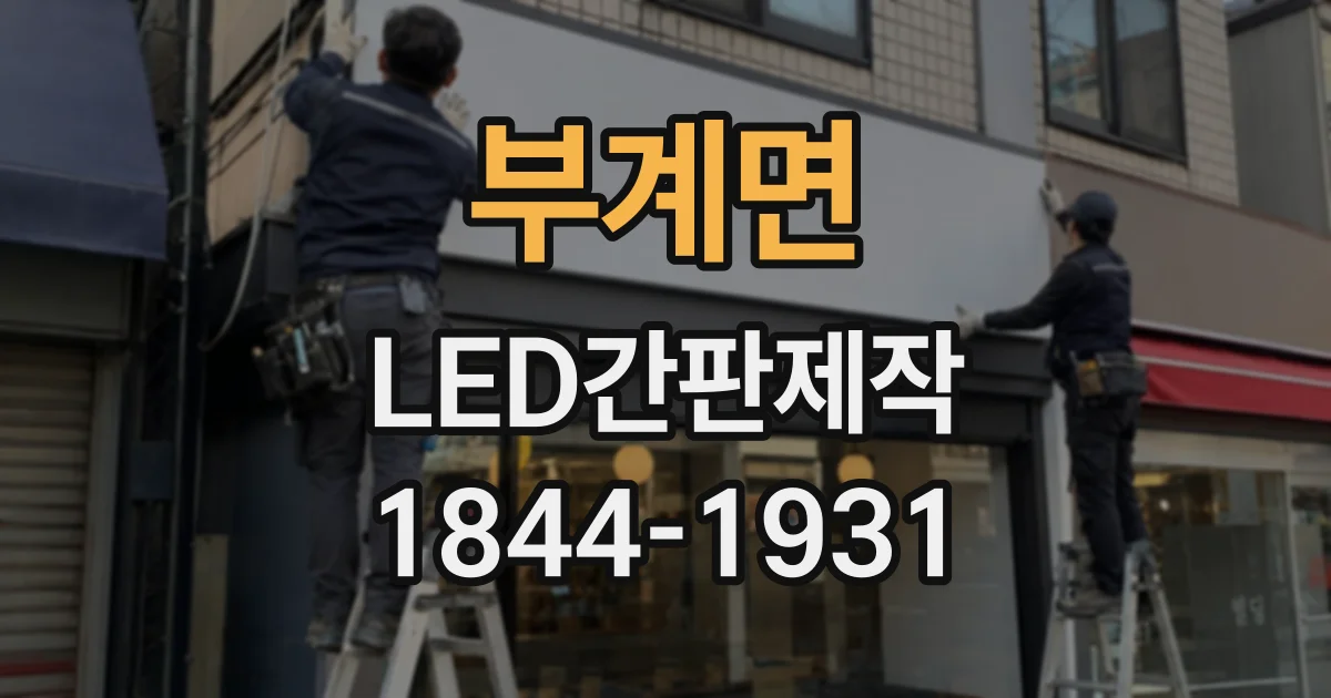 부계면 LED간판제작