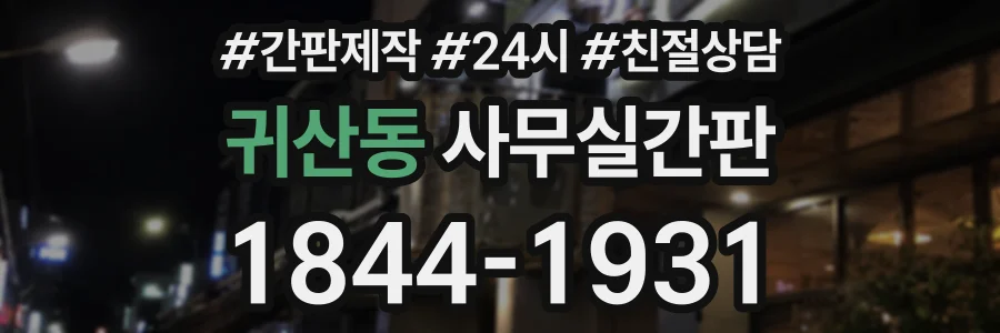 귀산동 사무실간판 상담 전화 1844-1931