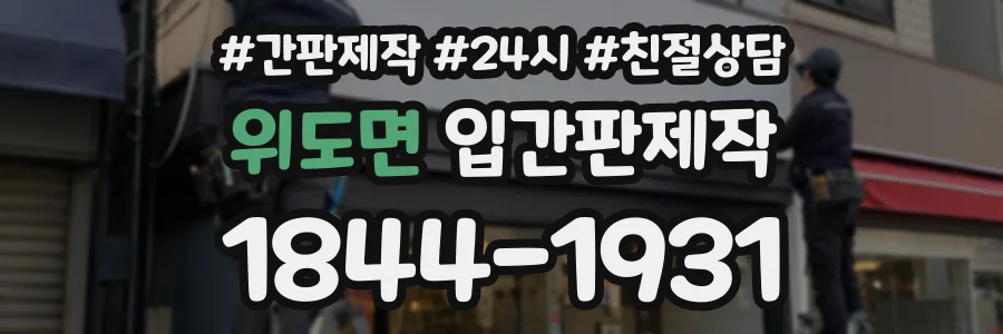 위도면 입간판제작 상담 전화 1844-1931