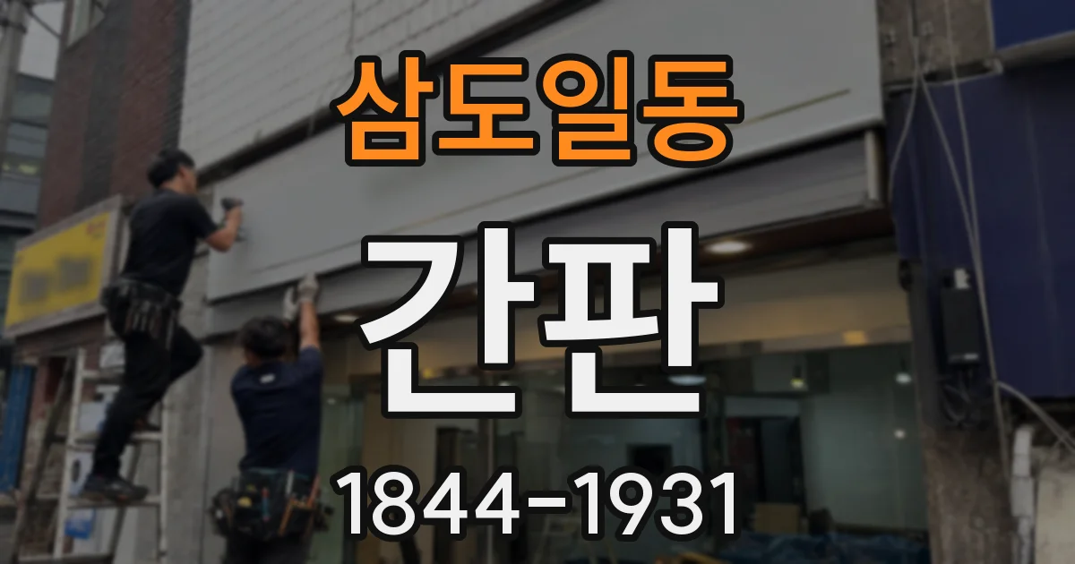 삼도일동 간판