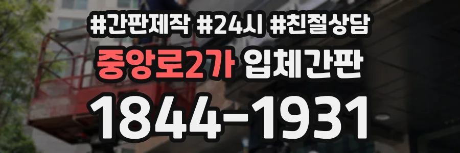 중앙로2가 입체간판 상담 전화 1844-1931